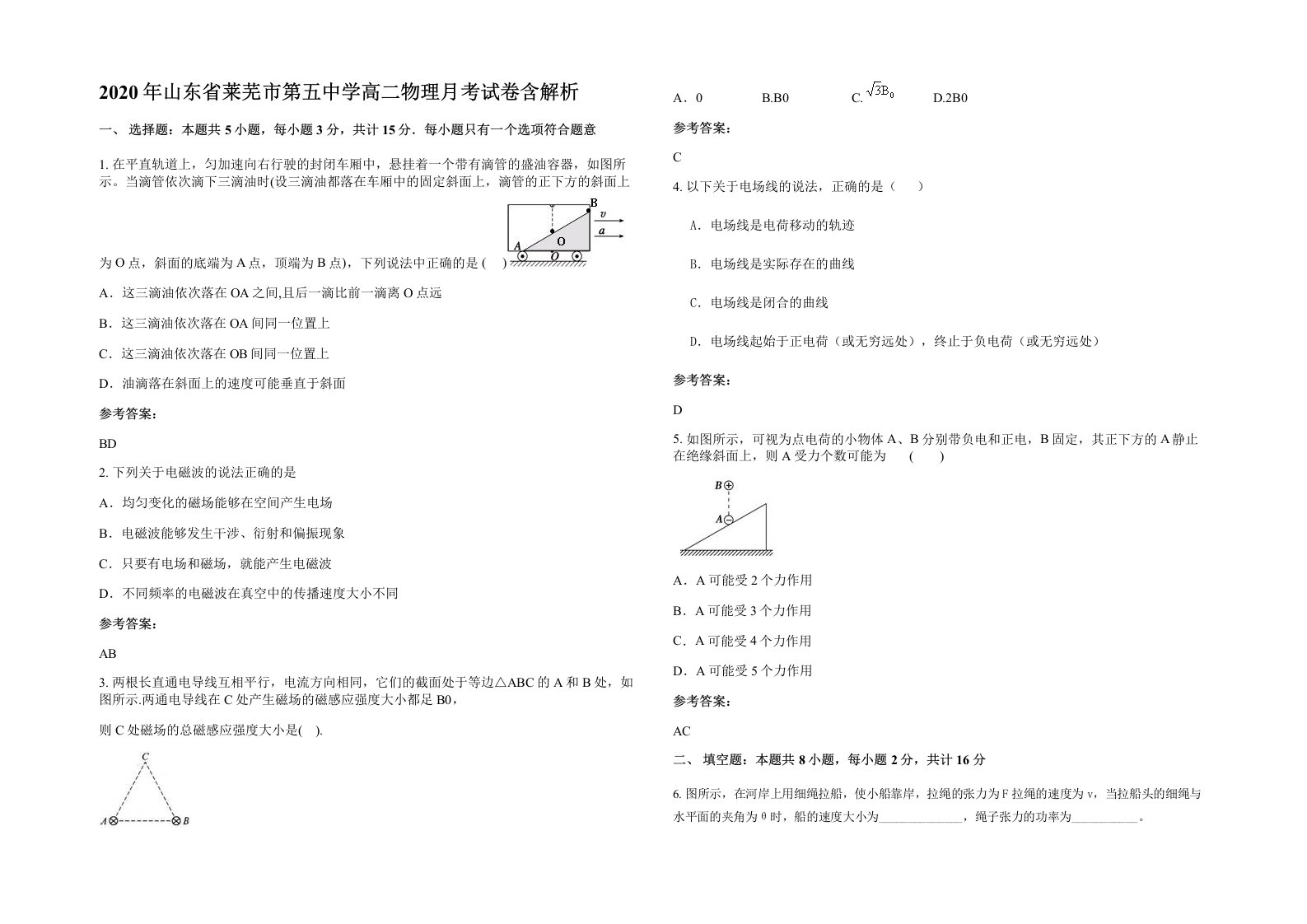 2020年山东省莱芜市第五中学高二物理月考试卷含解析