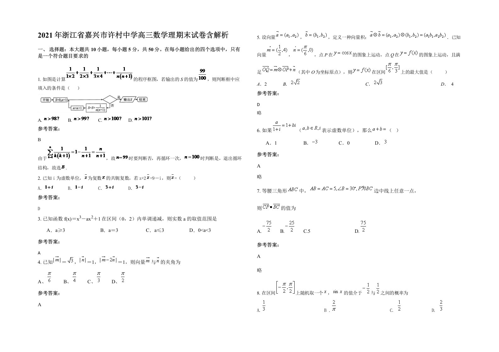 2021年浙江省嘉兴市许村中学高三数学理期末试卷含解析