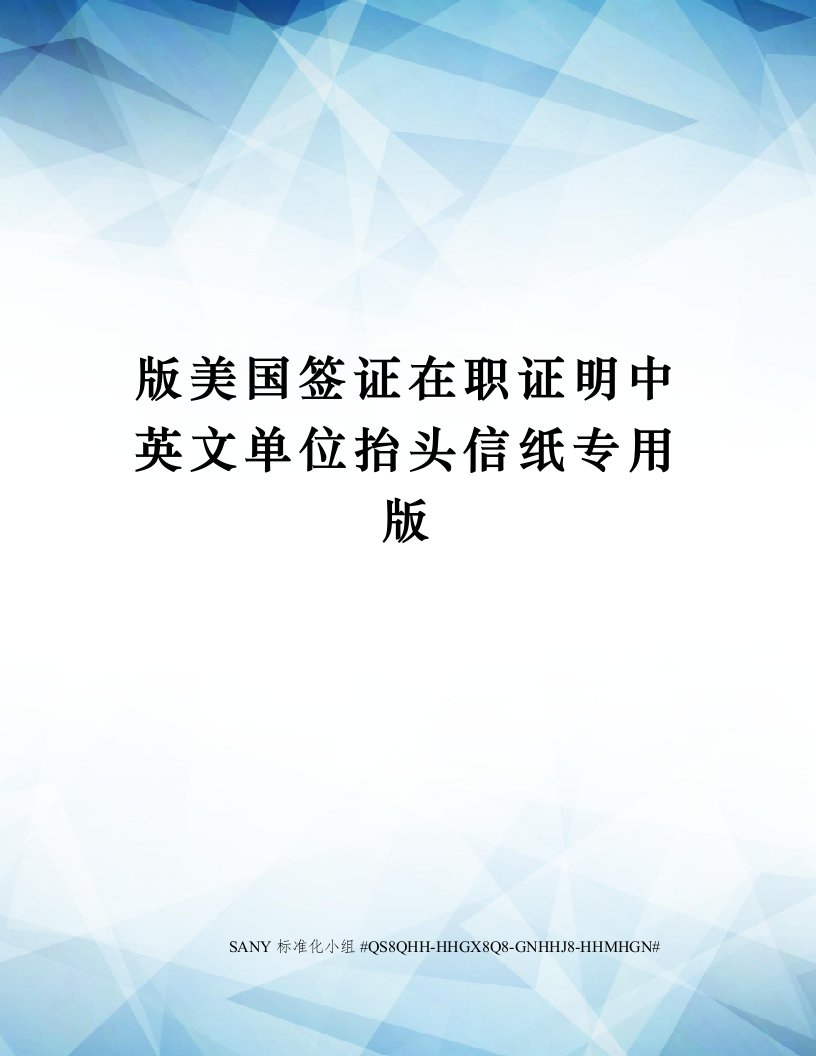 版美国签证在职证明中英文单位抬头信纸专用版