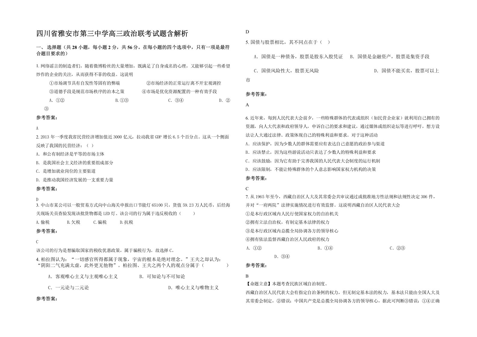 四川省雅安市第三中学高三政治联考试题含解析