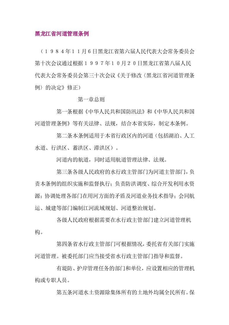 黑龙江省河道管理条例