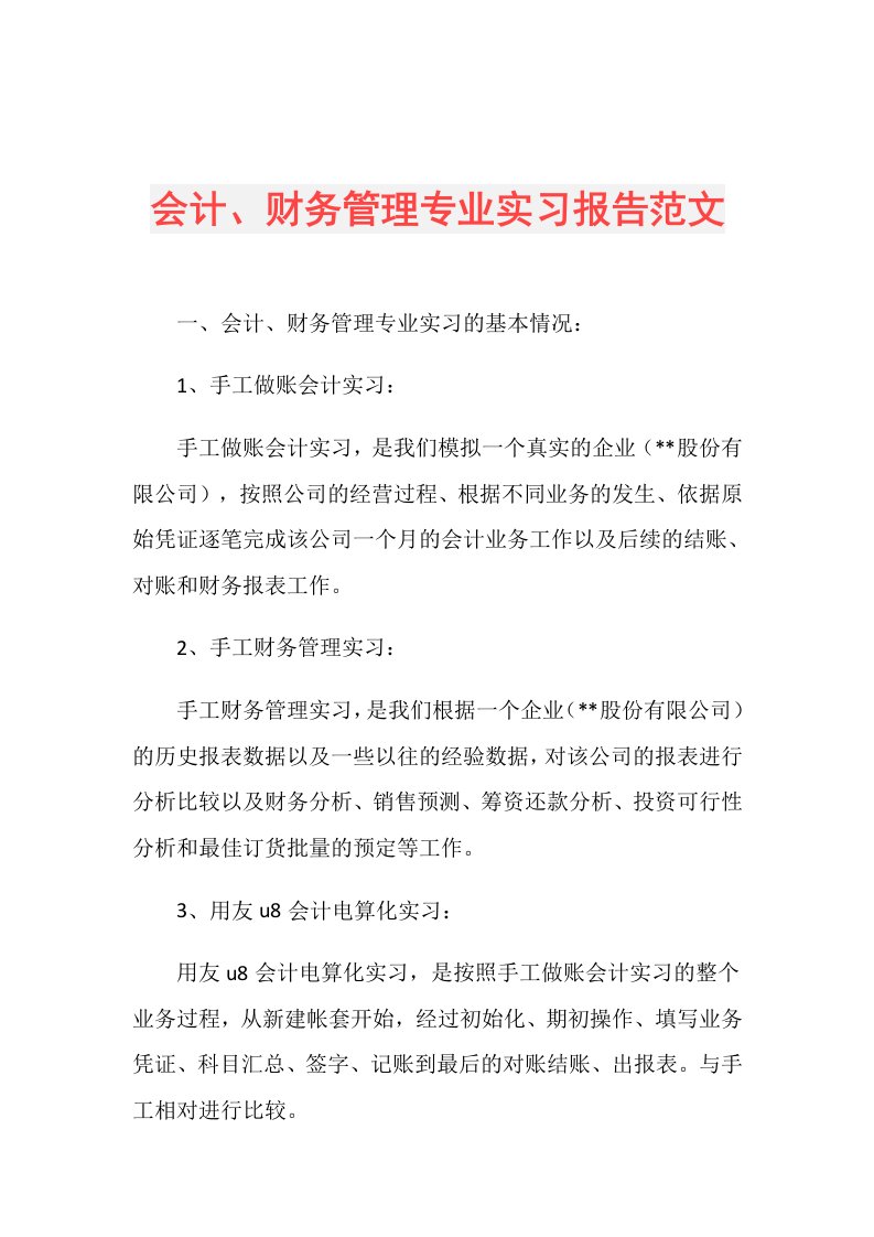 会计、财务管理专业实习报告范文