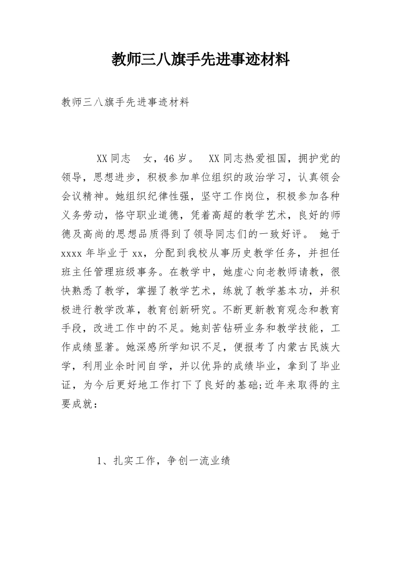 教师三八旗手先进事迹材料