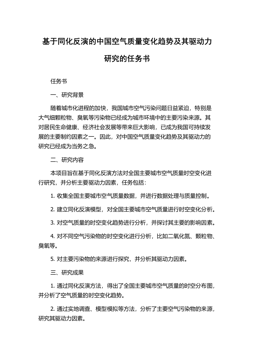 基于同化反演的中国空气质量变化趋势及其驱动力研究的任务书