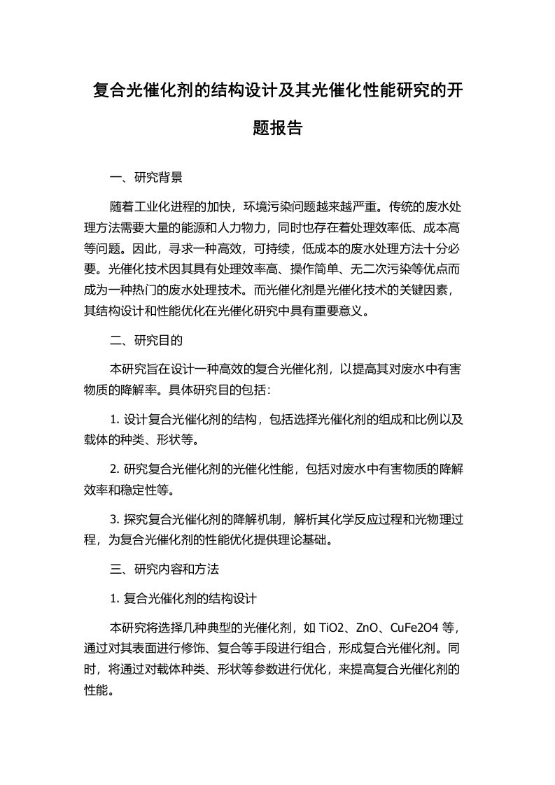 复合光催化剂的结构设计及其光催化性能研究的开题报告