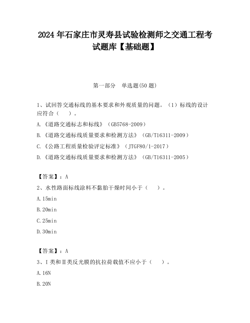 2024年石家庄市灵寿县试验检测师之交通工程考试题库【基础题】