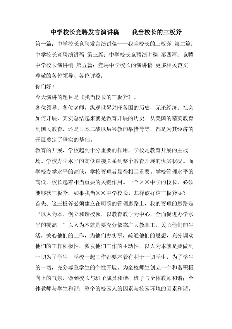 中学校长竞聘发言演讲稿——我当校长的三板斧