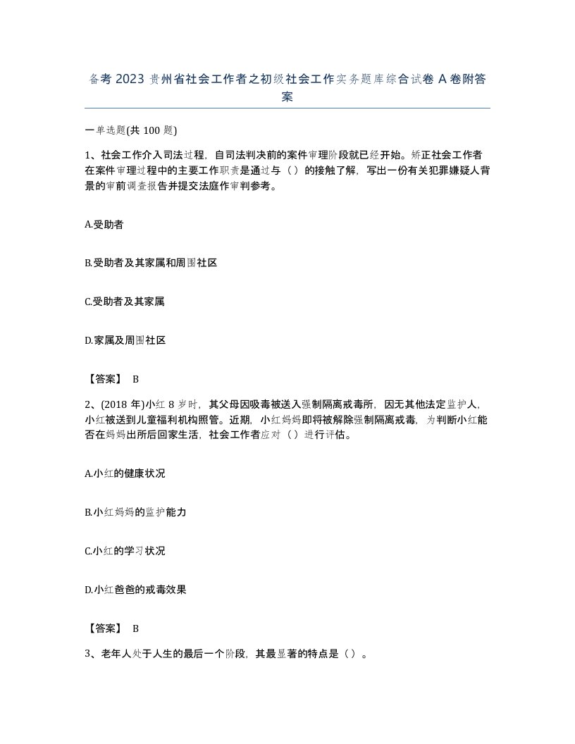 备考2023贵州省社会工作者之初级社会工作实务题库综合试卷A卷附答案