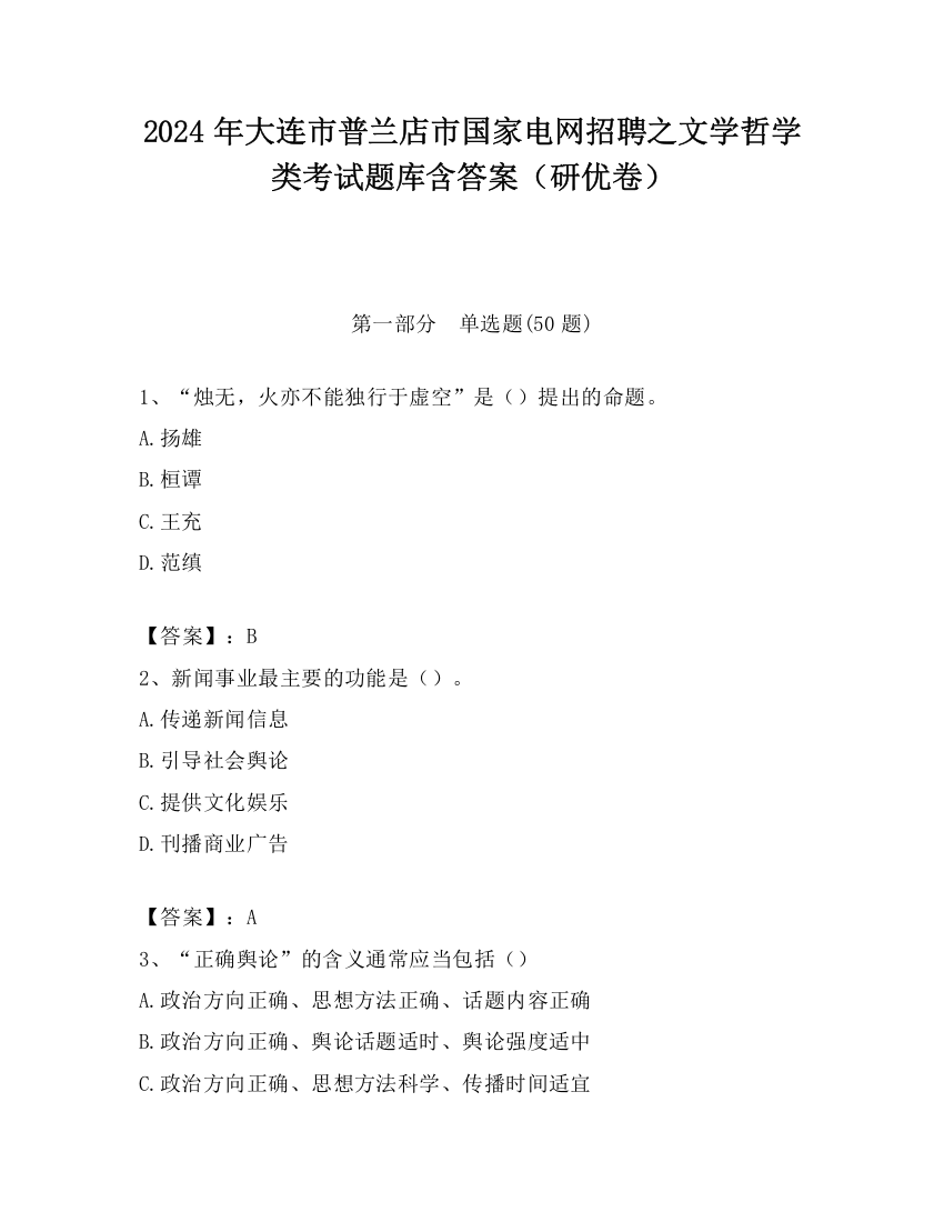 2024年大连市普兰店市国家电网招聘之文学哲学类考试题库含答案（研优卷）