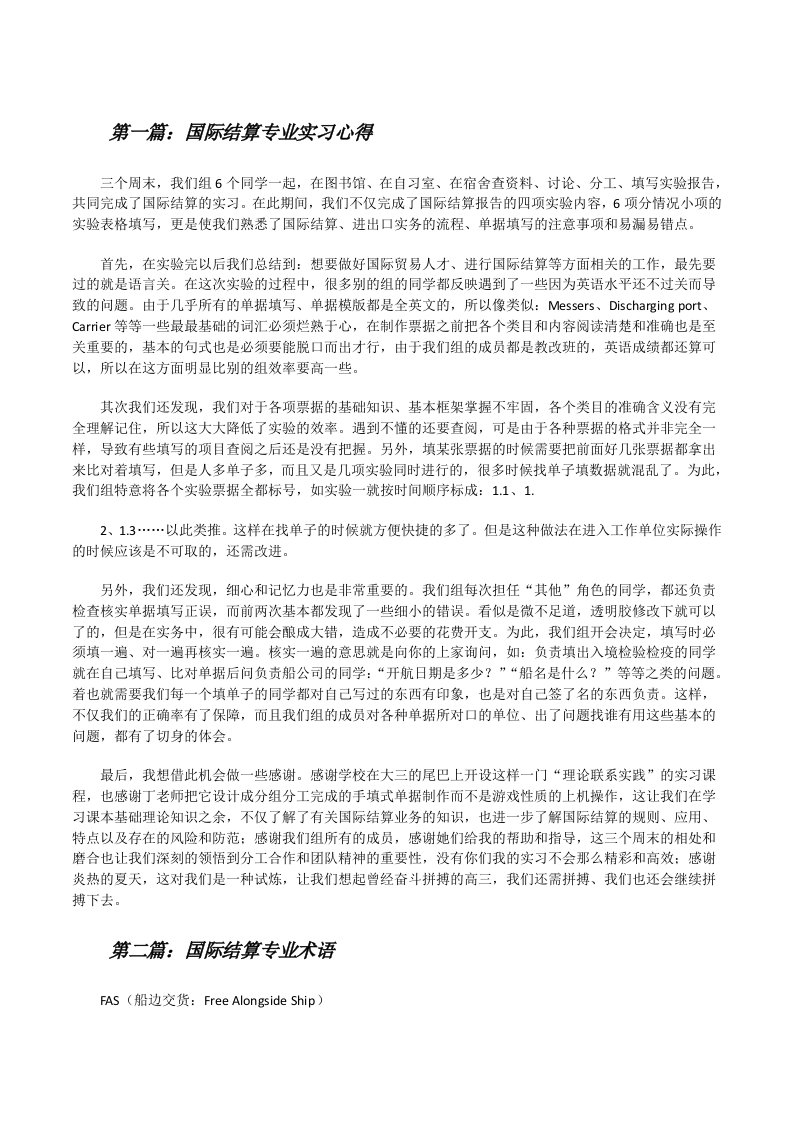 国际结算专业实习心得[修改版]