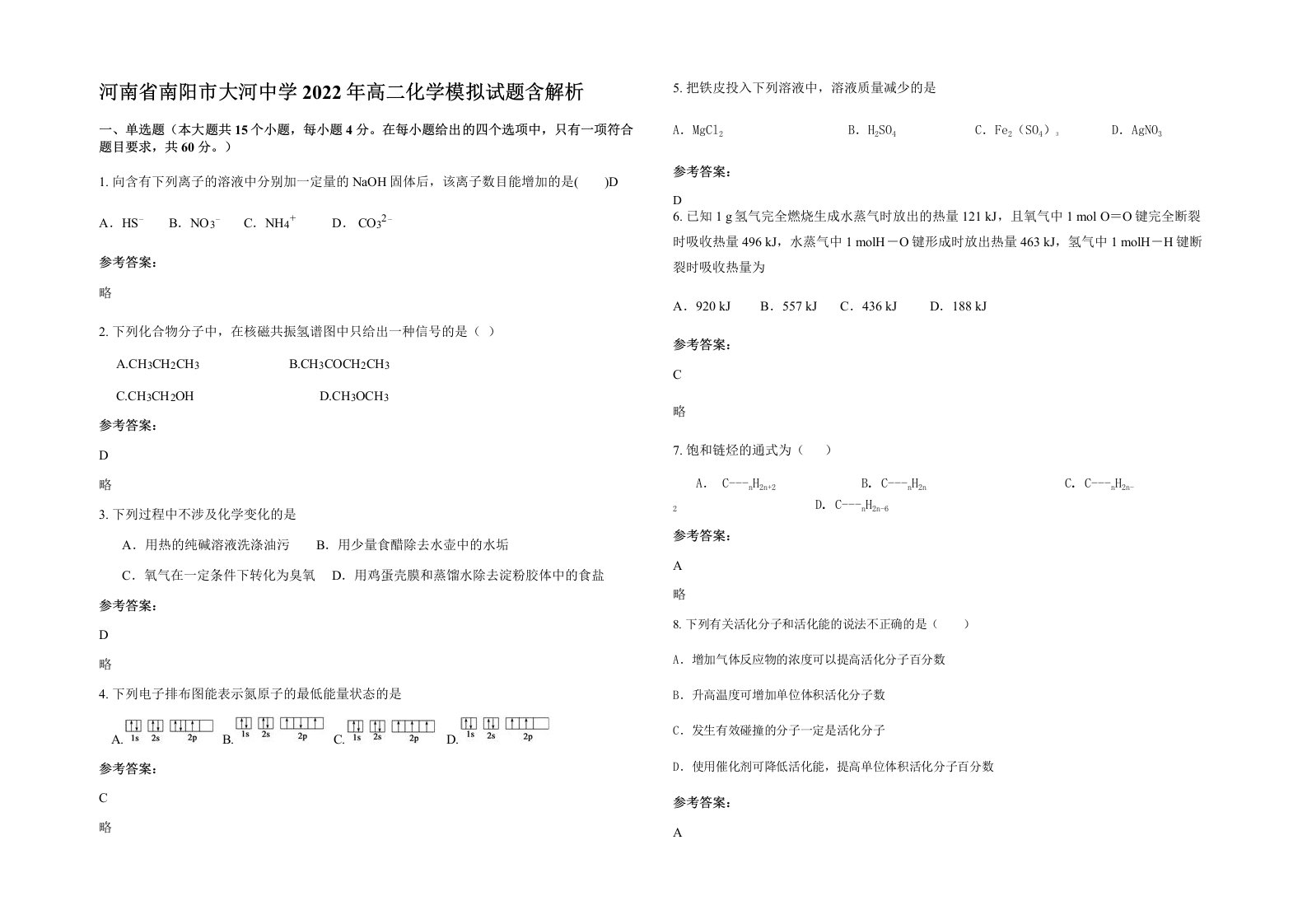 河南省南阳市大河中学2022年高二化学模拟试题含解析