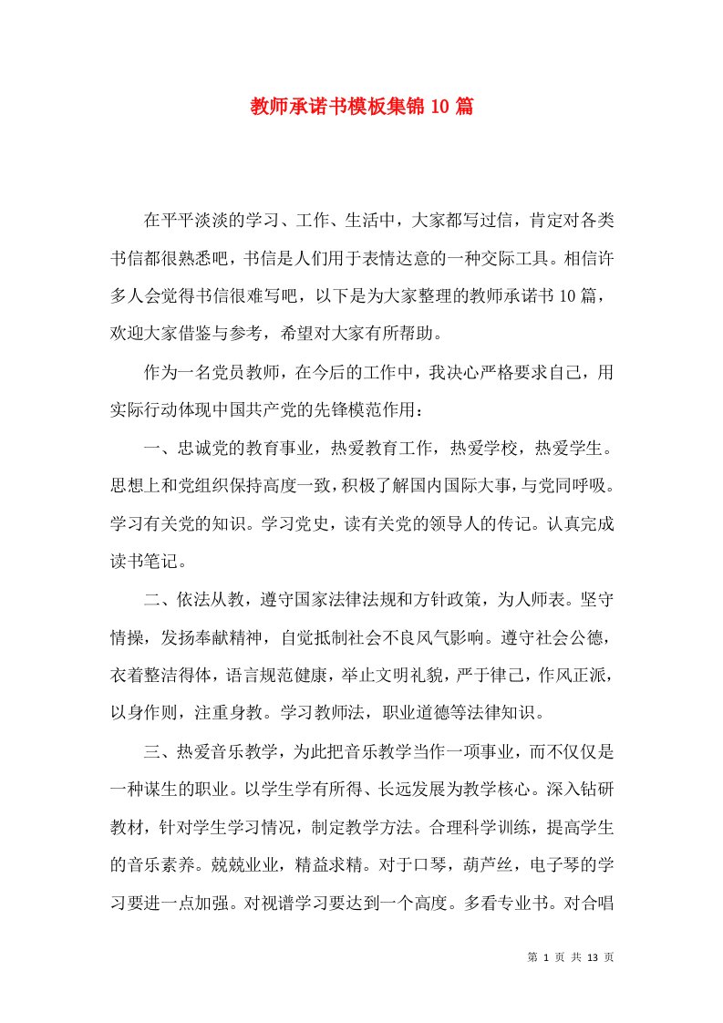 教师承诺书模板集锦10篇