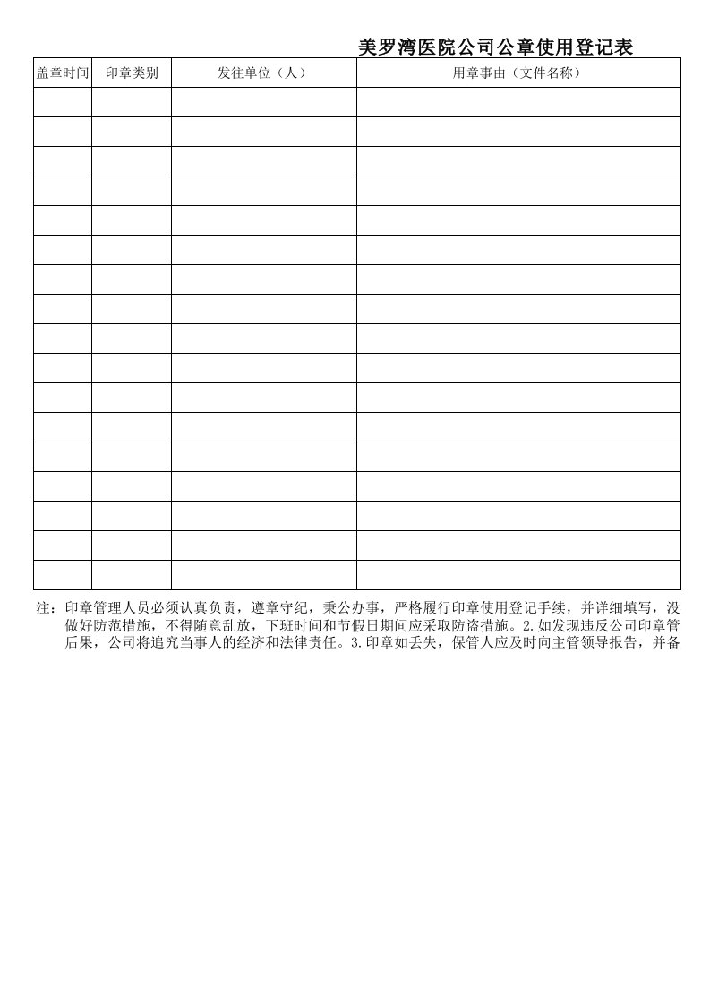 公司印章使用登记表(空表)