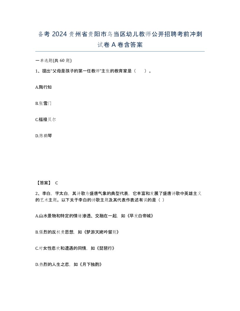 备考2024贵州省贵阳市乌当区幼儿教师公开招聘考前冲刺试卷A卷含答案