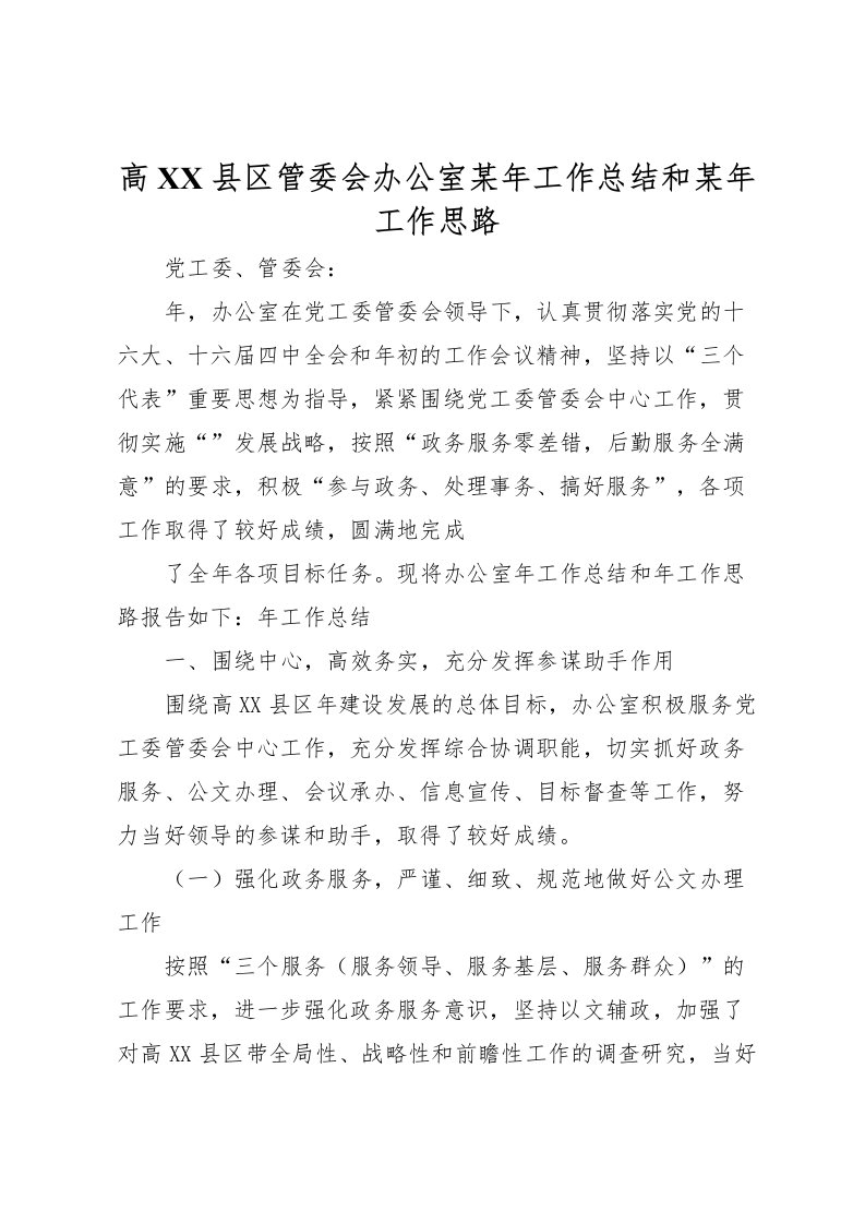 2022-高县区管委会办公室某年工作总结和某年工作思路