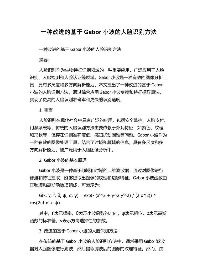 一种改进的基于Gabor小波的人脸识别方法