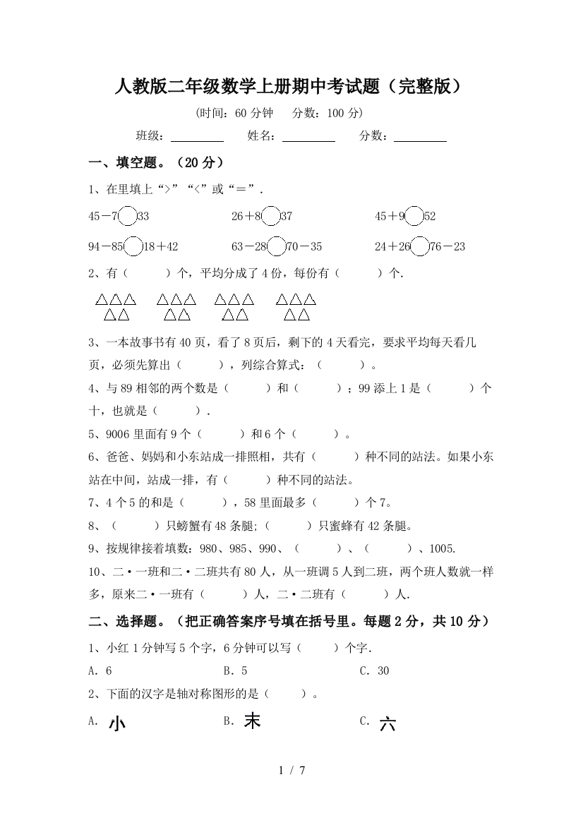 人教版二年级数学上册期中考试题(完整版)