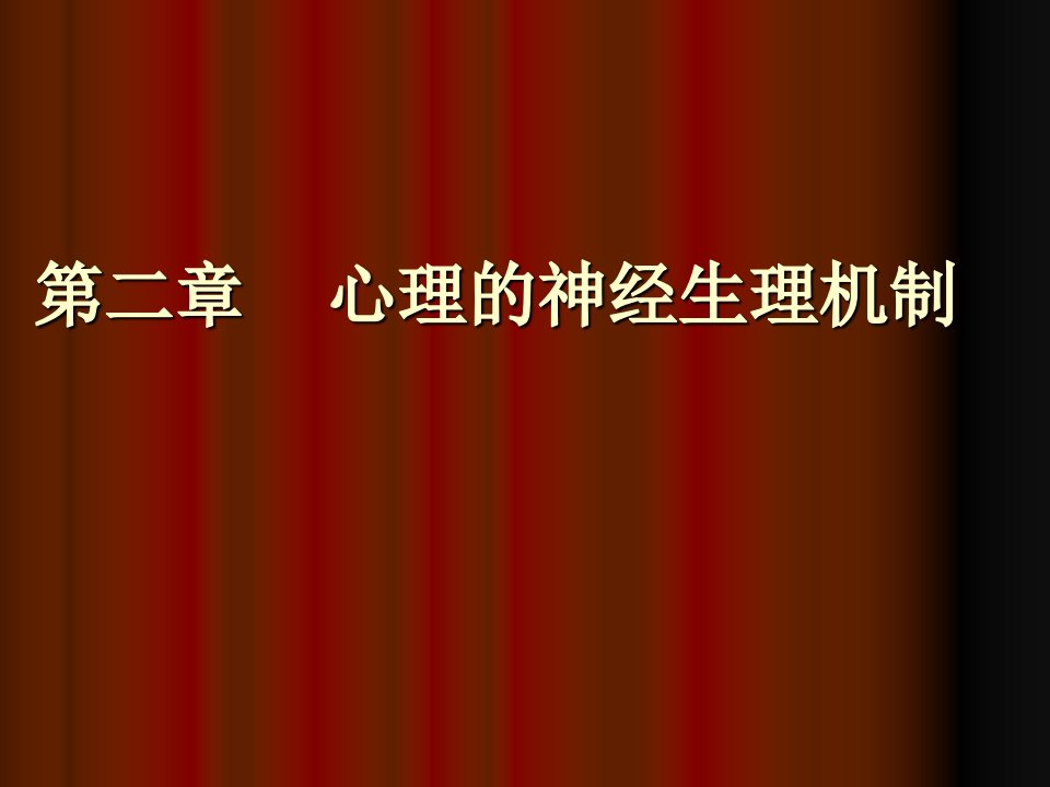 彭聃龄普通心理学第二章ppt课件