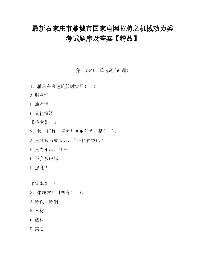 最新石家庄市藁城市国家电网招聘之机械动力类考试题库及答案【精品】