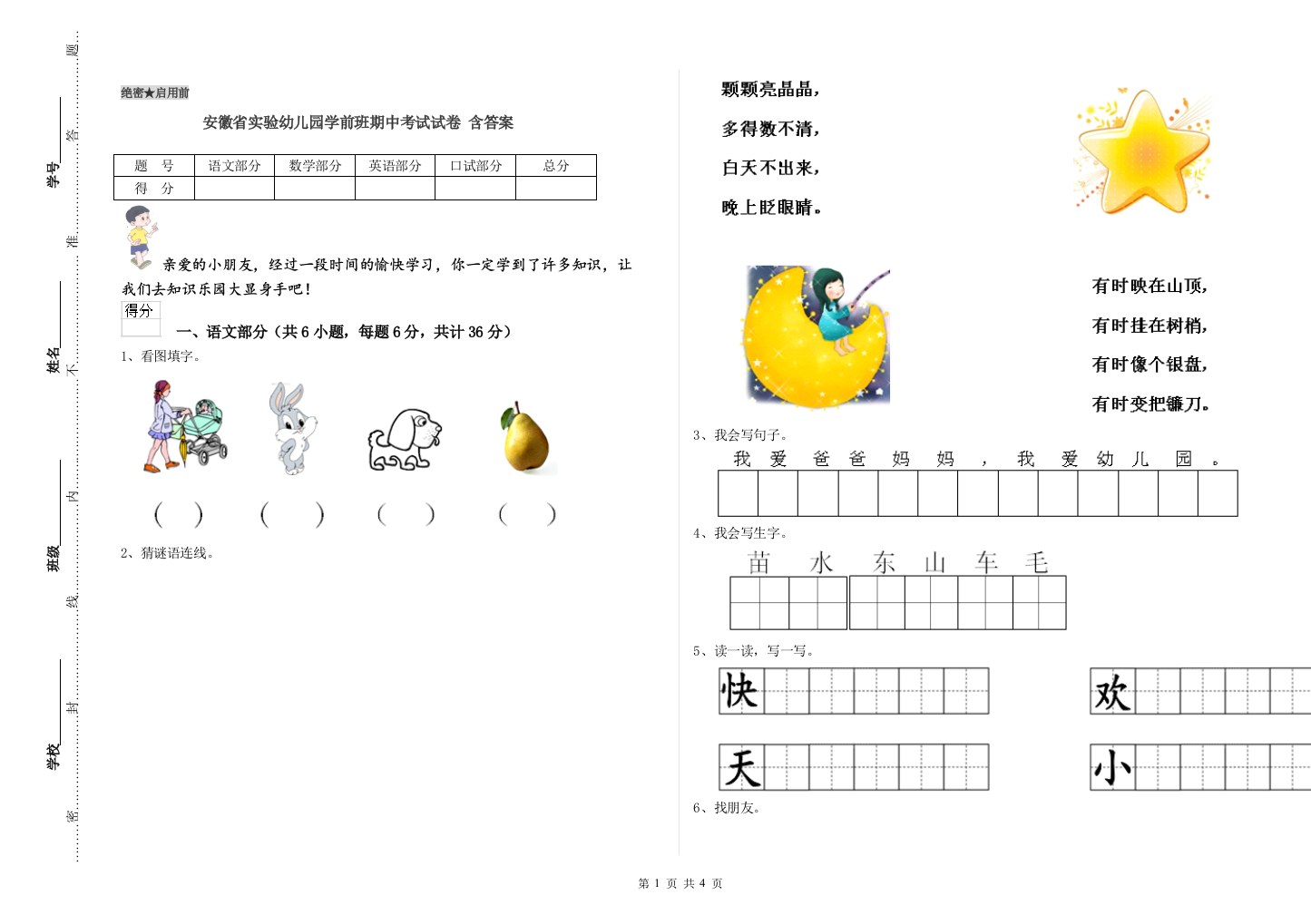 安徽省实验幼儿园学前班期中考试试卷-含答案