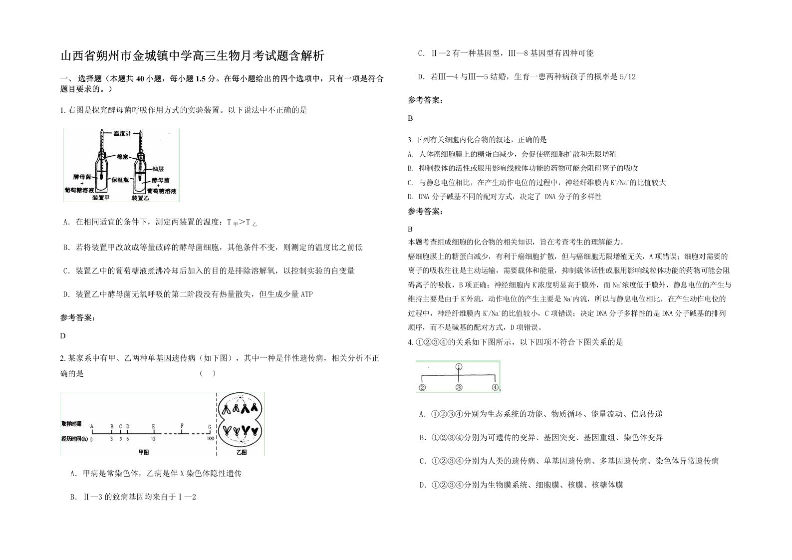 山西省朔州市金城镇中学高三生物月考试题含解析