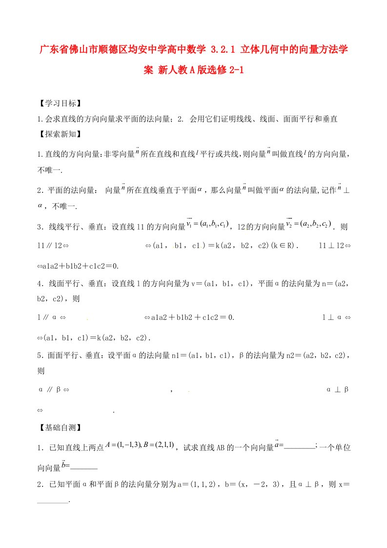 广东省佛山市顺德区均安中学高中数学3.2.1立体几何中的向量方法学案新人教A版选修2-1