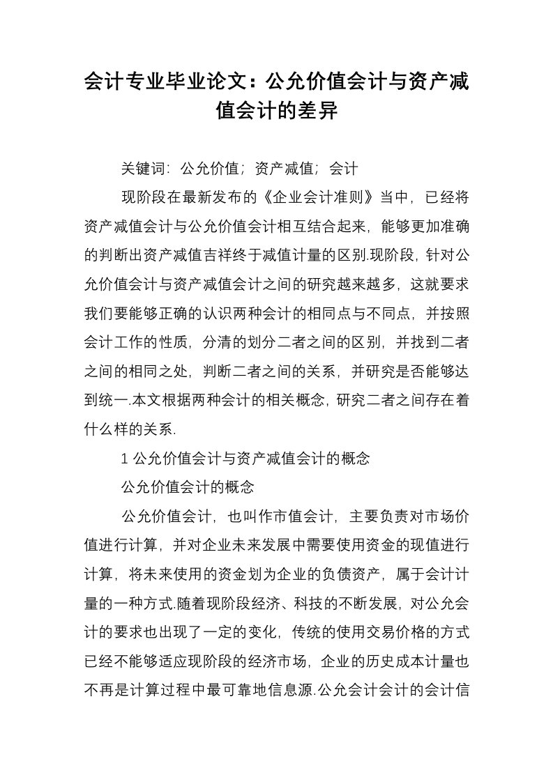 会计专业毕业论文：公允价值会计与资产减值会计的差异