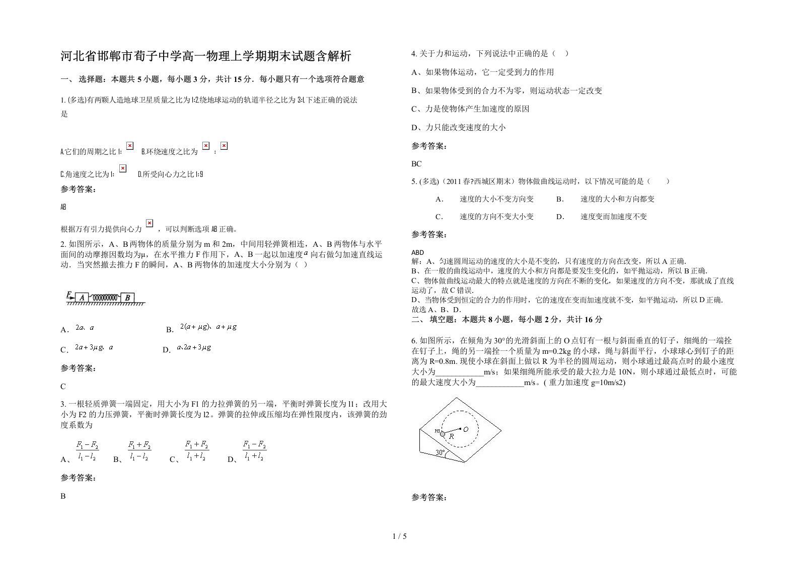 河北省邯郸市荀子中学高一物理上学期期末试题含解析