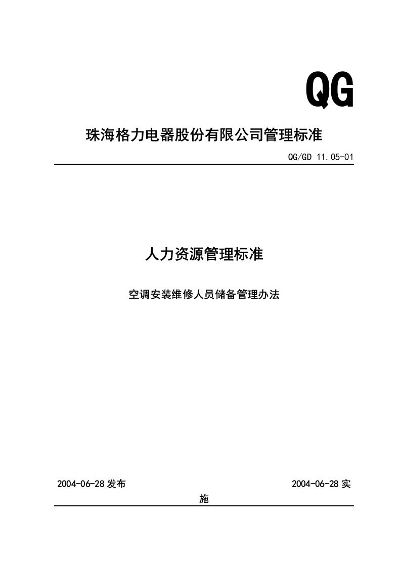 空调安装维修人员储备管理办法