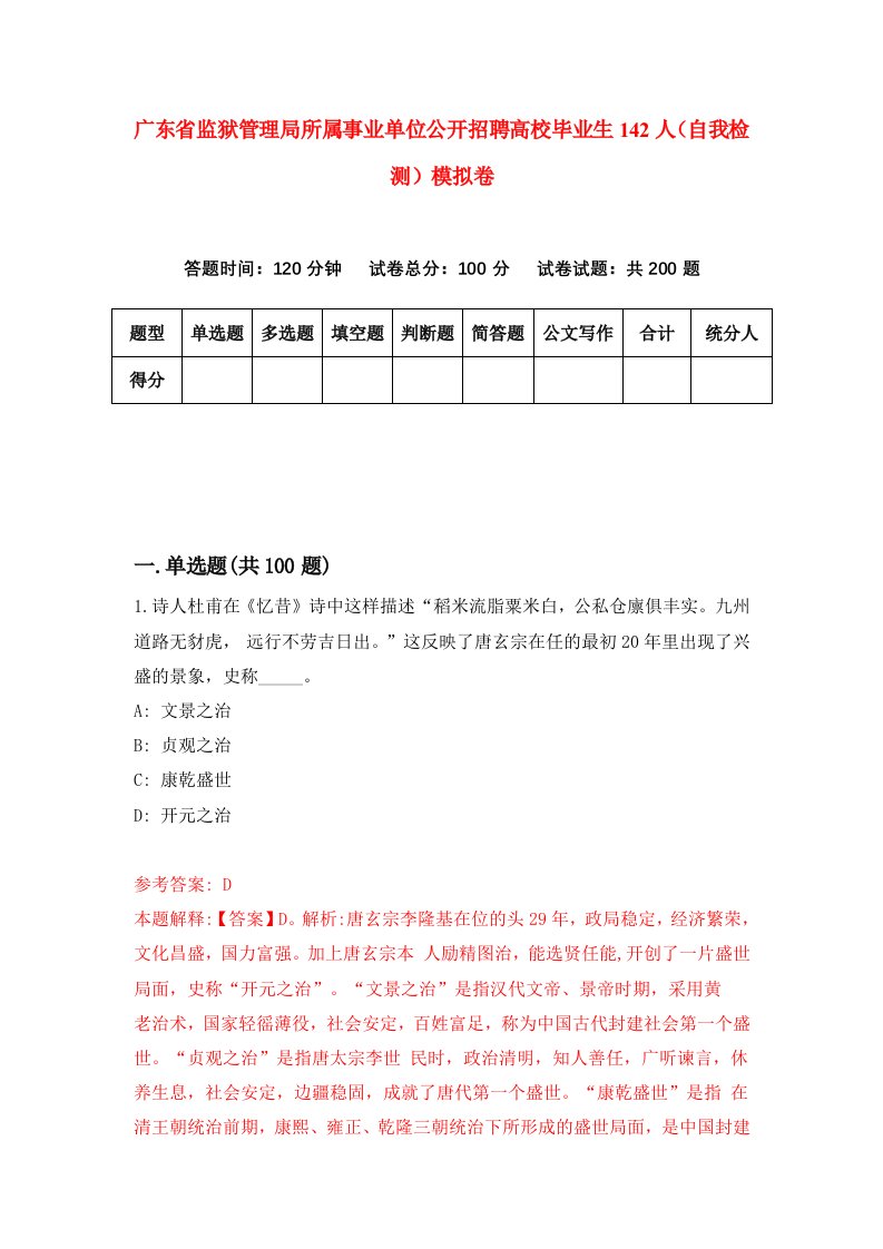 广东省监狱管理局所属事业单位公开招聘高校毕业生142人自我检测模拟卷8