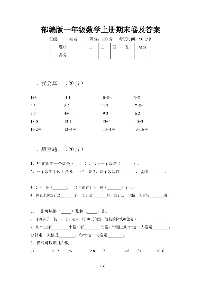 部编版一年级数学上册期末卷及答案