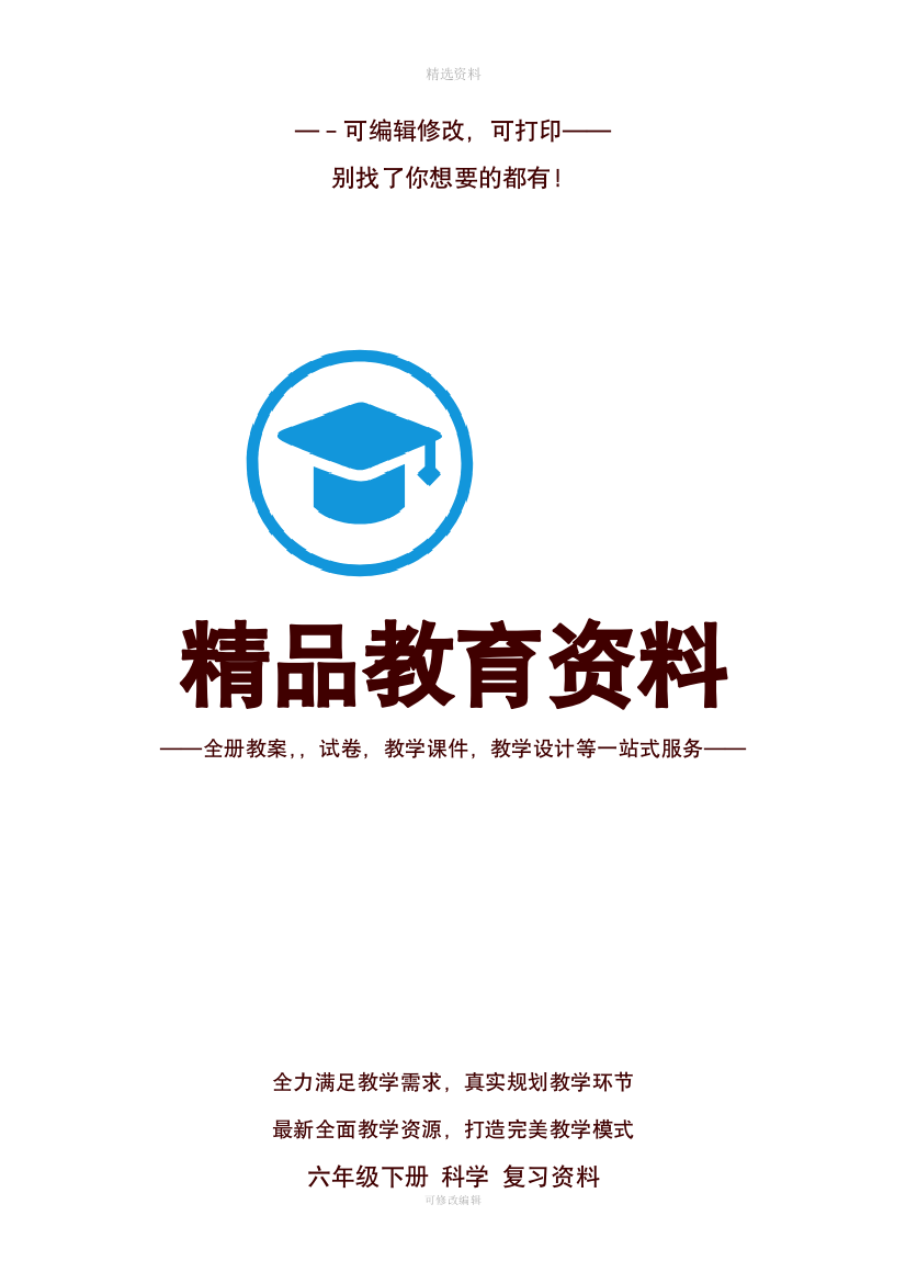 教科版小学六年级下册科学复习题