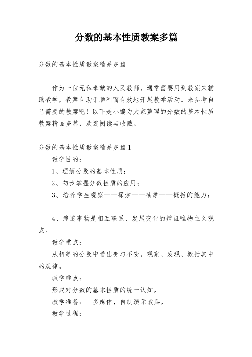 分数的基本性质教案多篇