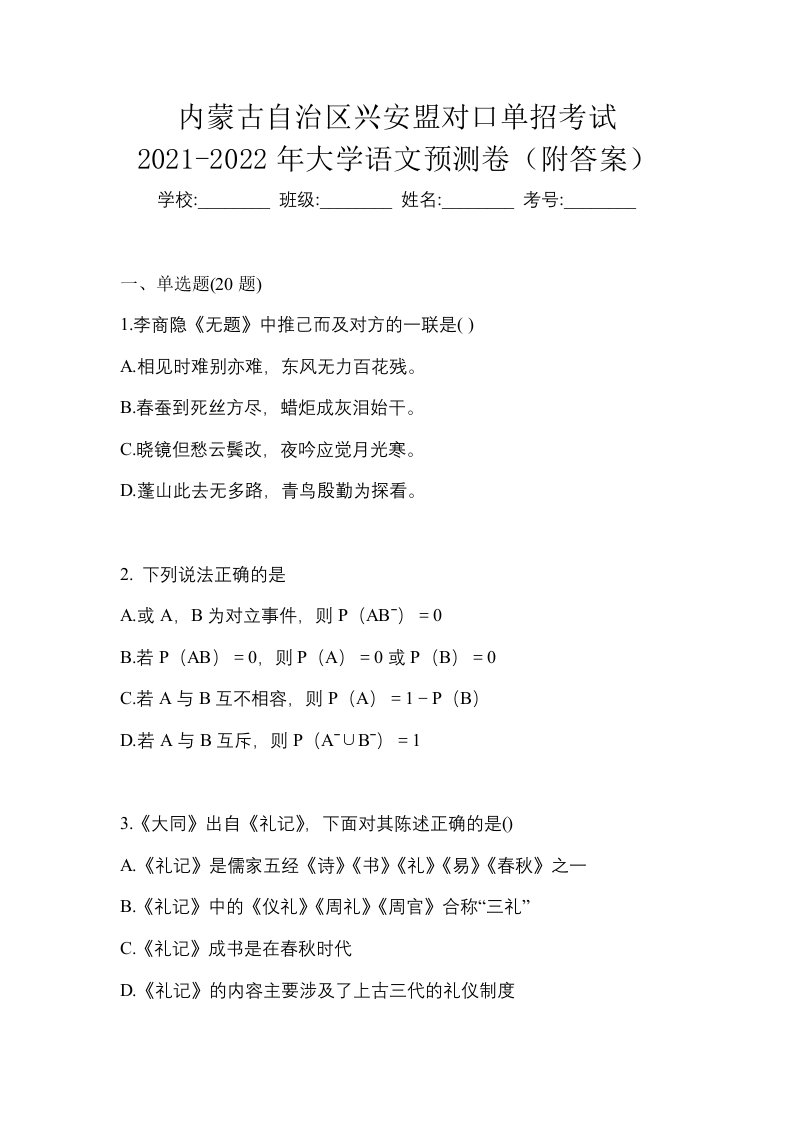 内蒙古自治区兴安盟对口单招考试2021-2022年大学语文预测卷附答案