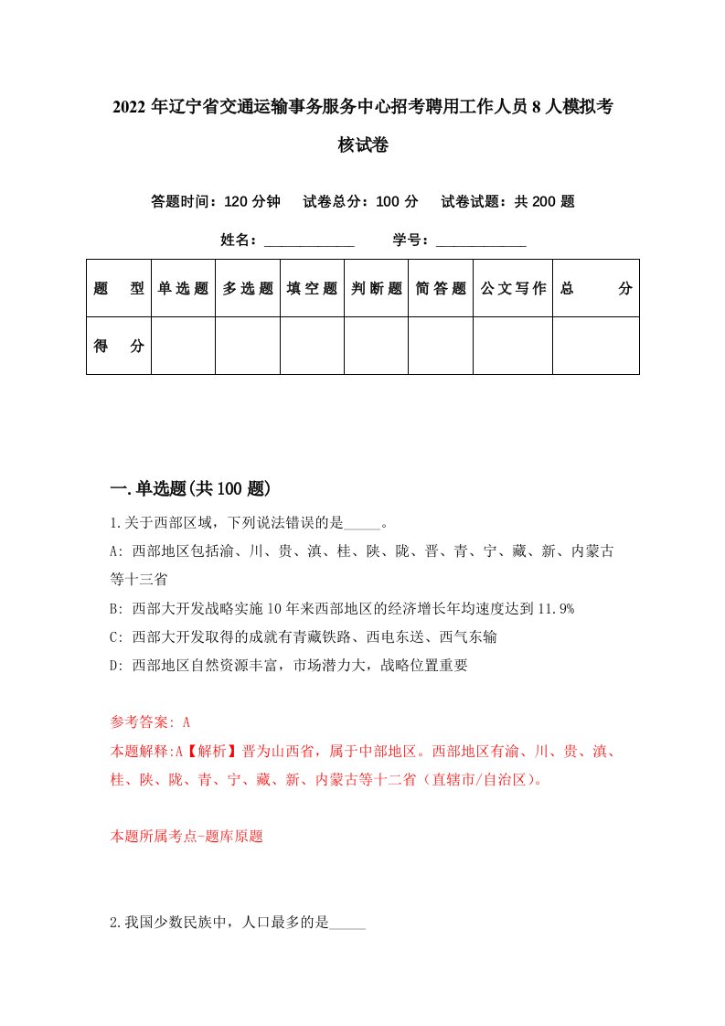 2022年辽宁省交通运输事务服务中心招考聘用工作人员8人模拟考核试卷7