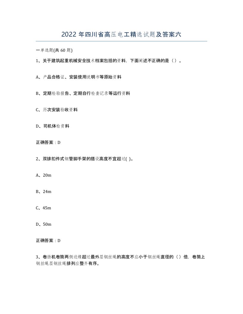 2022年四川省高压电工试题及答案六