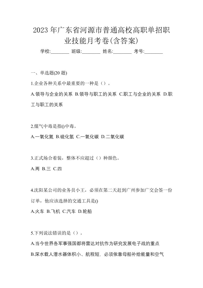 2023年广东省河源市普通高校高职单招职业技能月考卷含答案