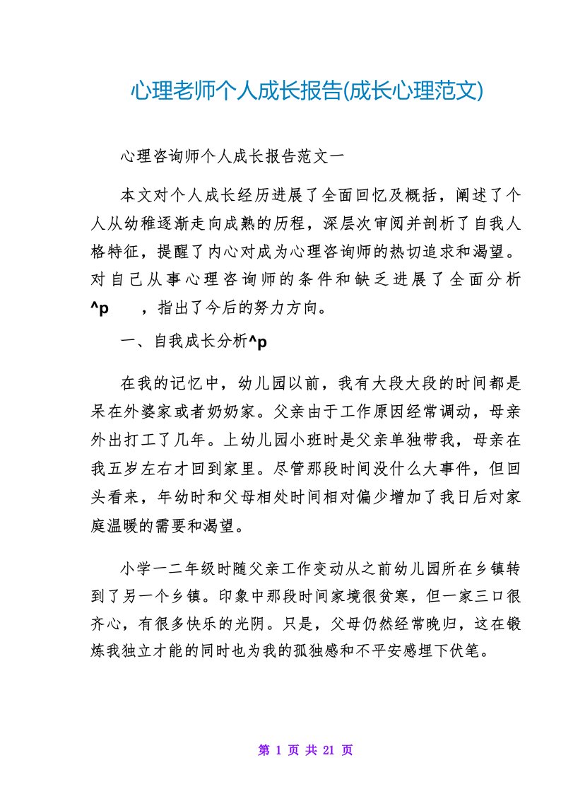 心理教师个人成长报告(成长心理范文)