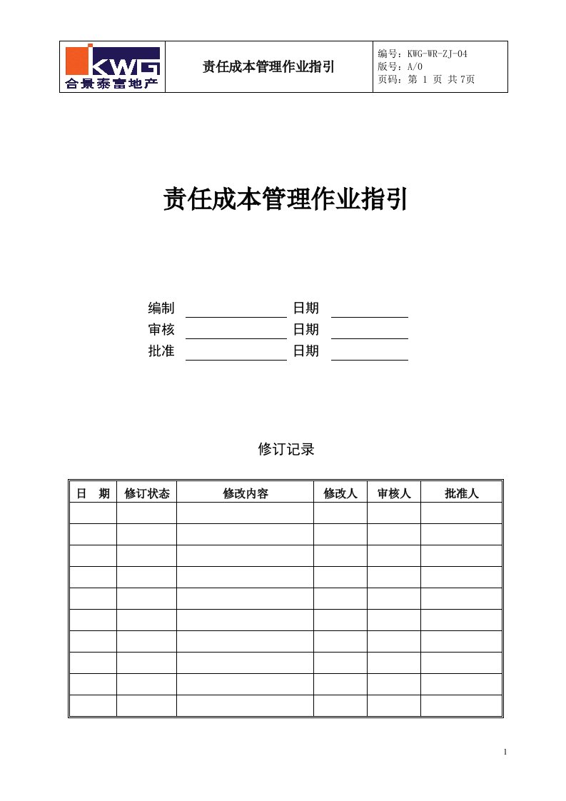 责任成本作业指引KWG-WR-ZJ-04