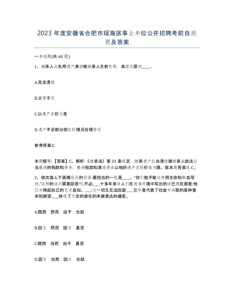 2023年度安徽省合肥市瑶海区事业单位公开招聘考前自测题及答案