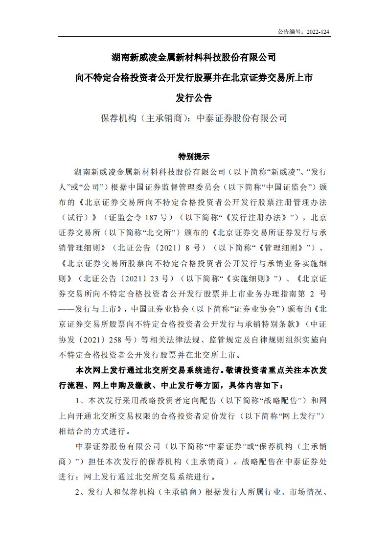 北交所-新威凌:向不特定合格投资者公开发行股票并在北京证券交易所上市发行公告-20221109