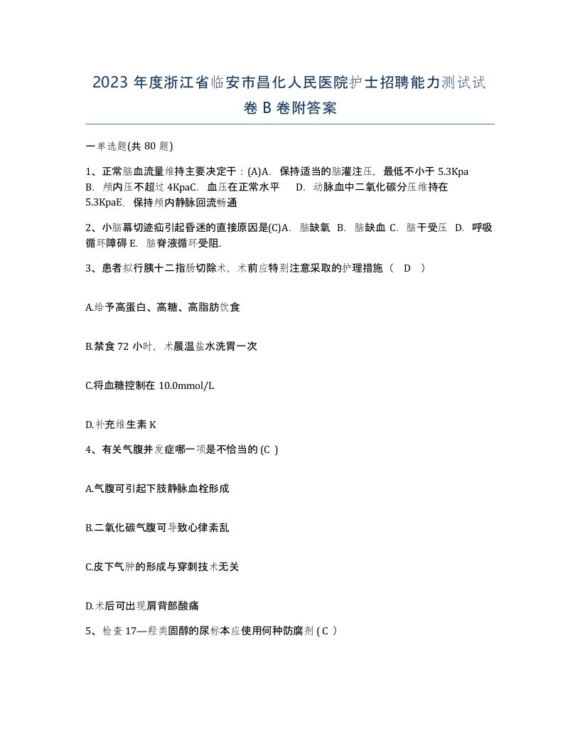 2023年度浙江省临安市昌化人民医院护士招聘能力测试试卷B卷附答案