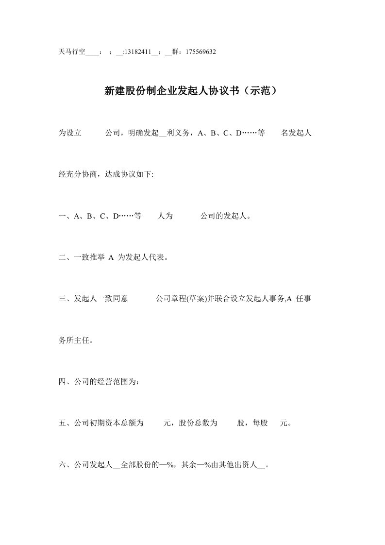 新建股份制企业发起人协议书(示范)