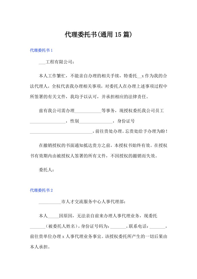 代理委托书(通用15篇)