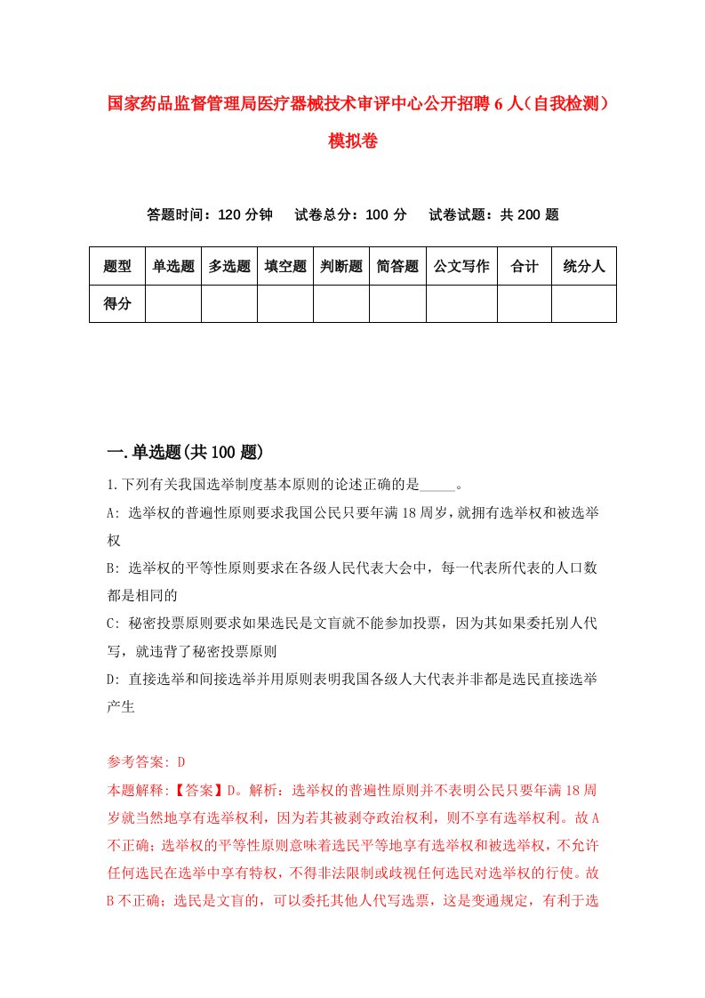 国家药品监督管理局医疗器械技术审评中心公开招聘6人自我检测模拟卷9