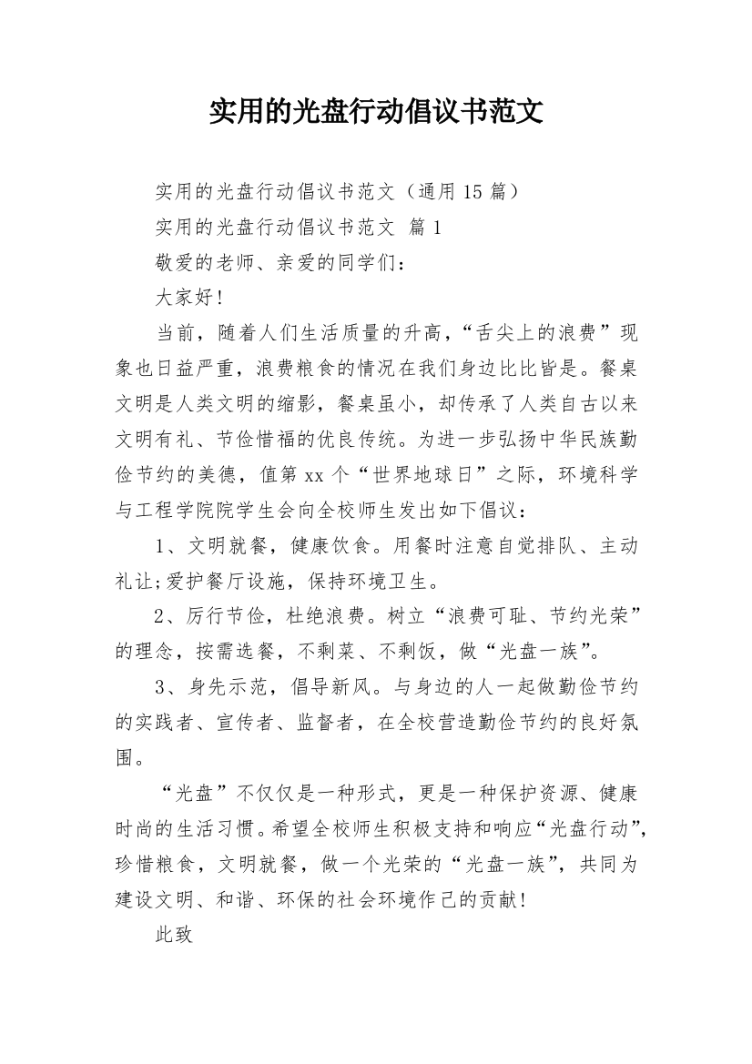 实用的光盘行动倡议书范文