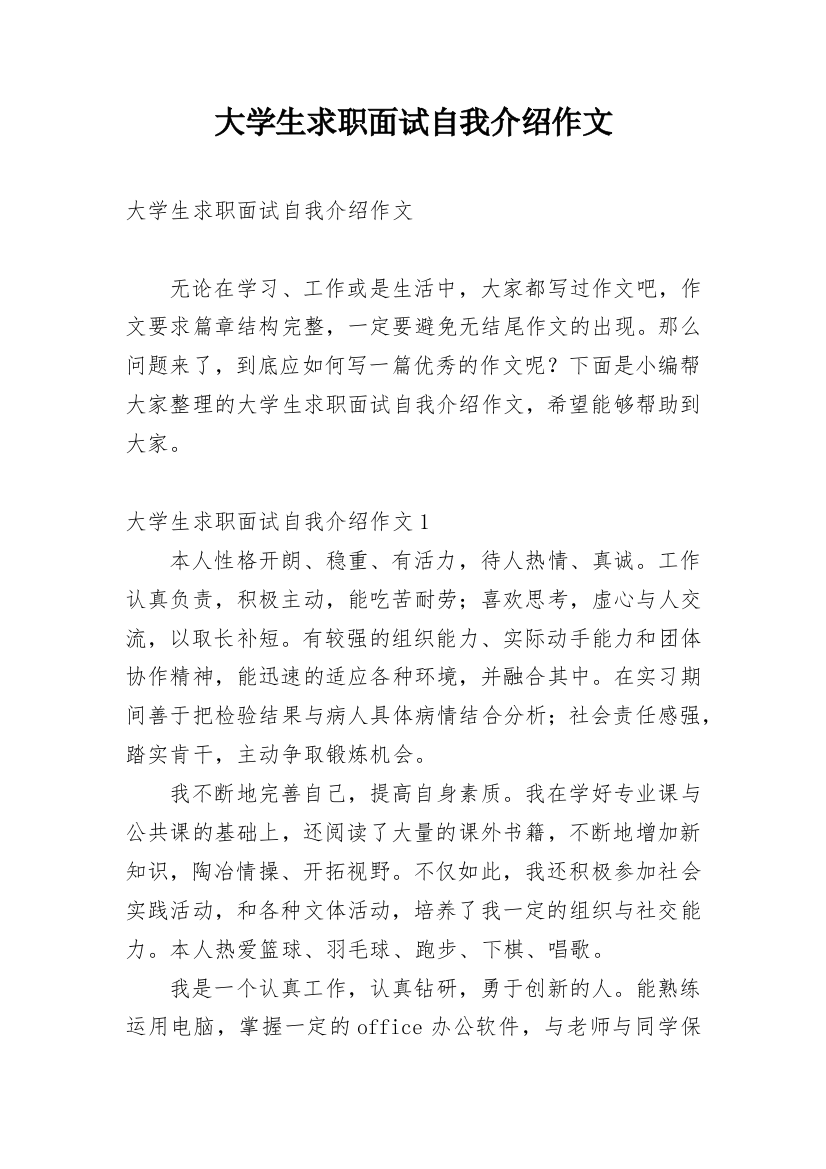 大学生求职面试自我介绍作文