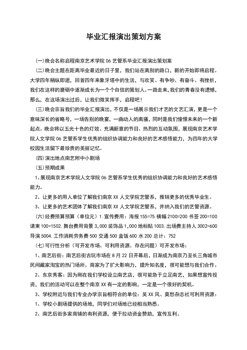 毕业汇报演出策划方案