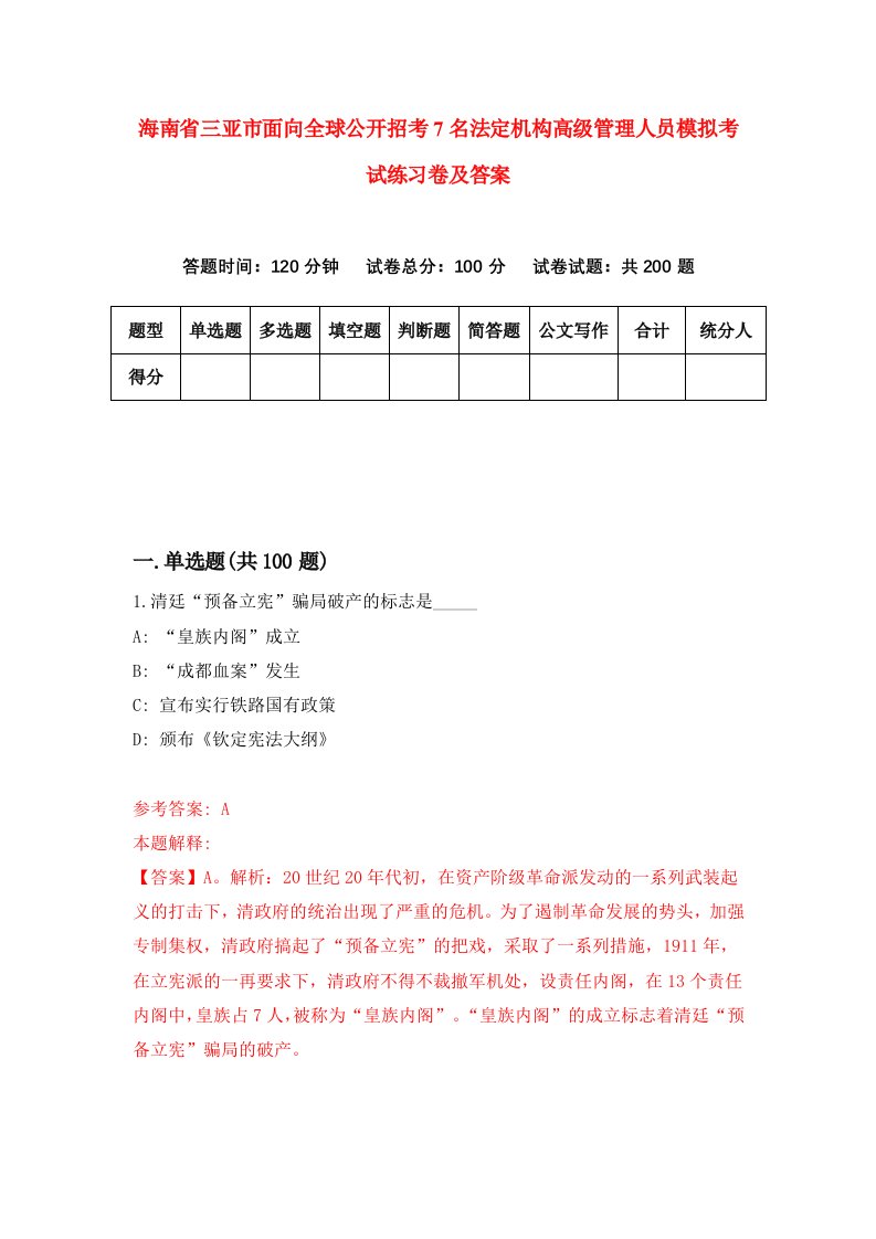 海南省三亚市面向全球公开招考7名法定机构高级管理人员模拟考试练习卷及答案第7版