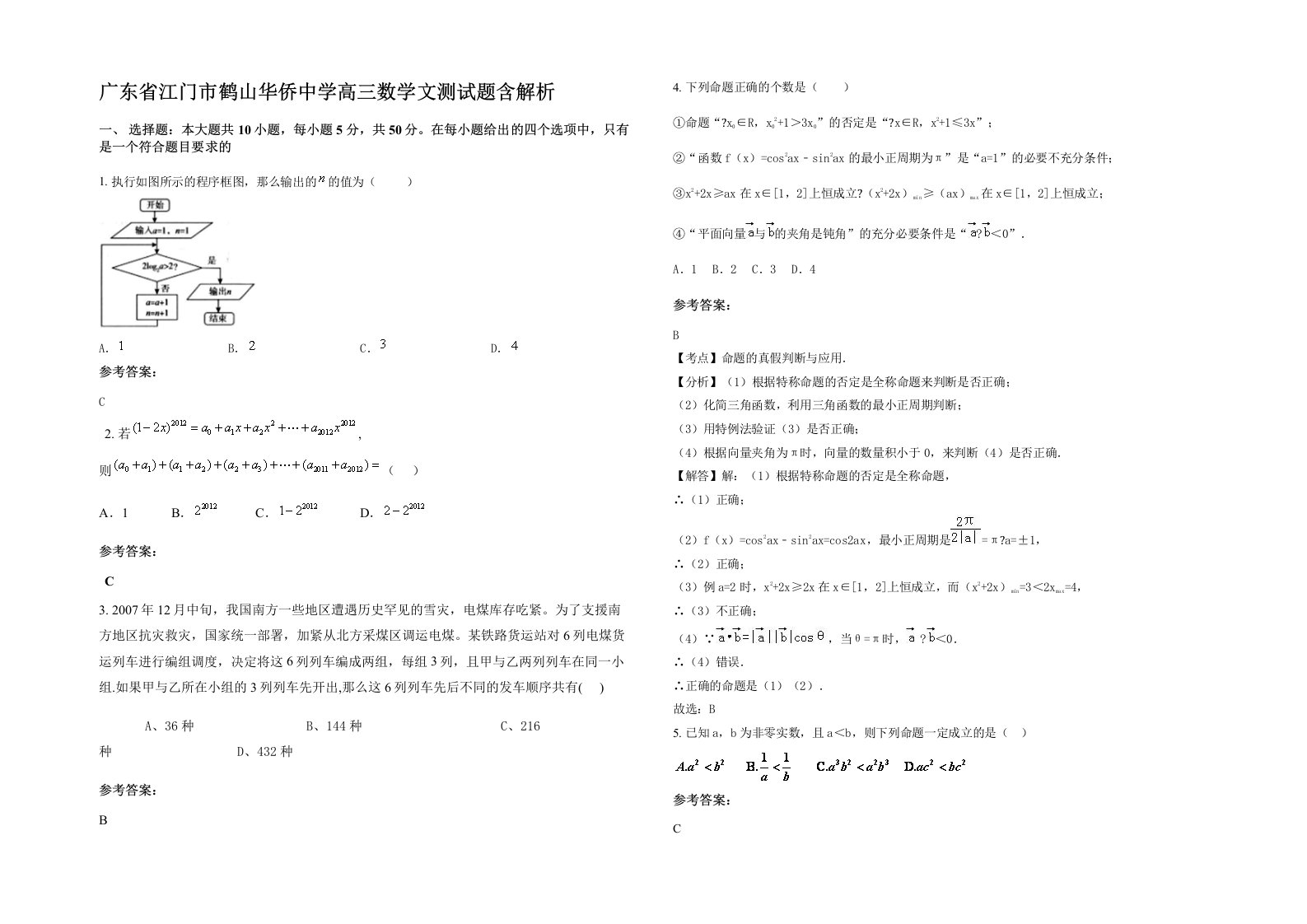 广东省江门市鹤山华侨中学高三数学文测试题含解析